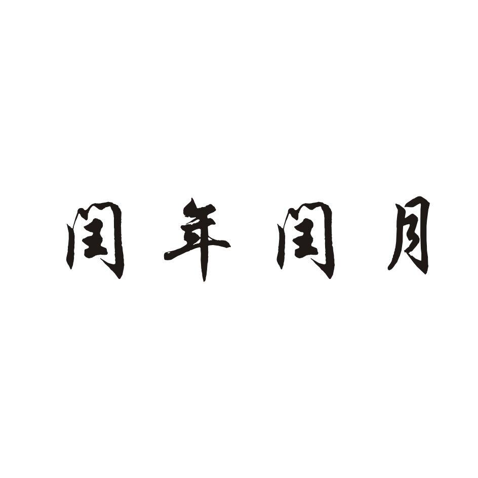 闰年闰月