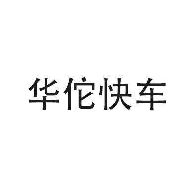 华佗快车