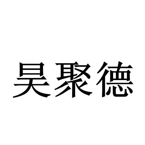 昊聚德