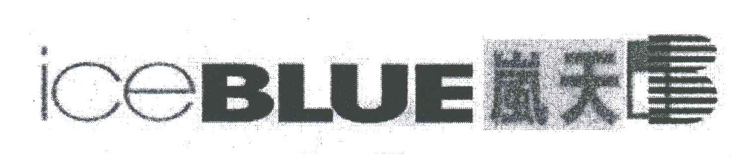 岚天;ICEBLUE