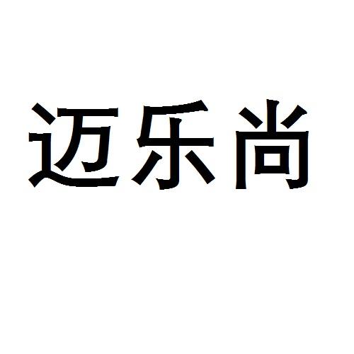 迈乐尚
