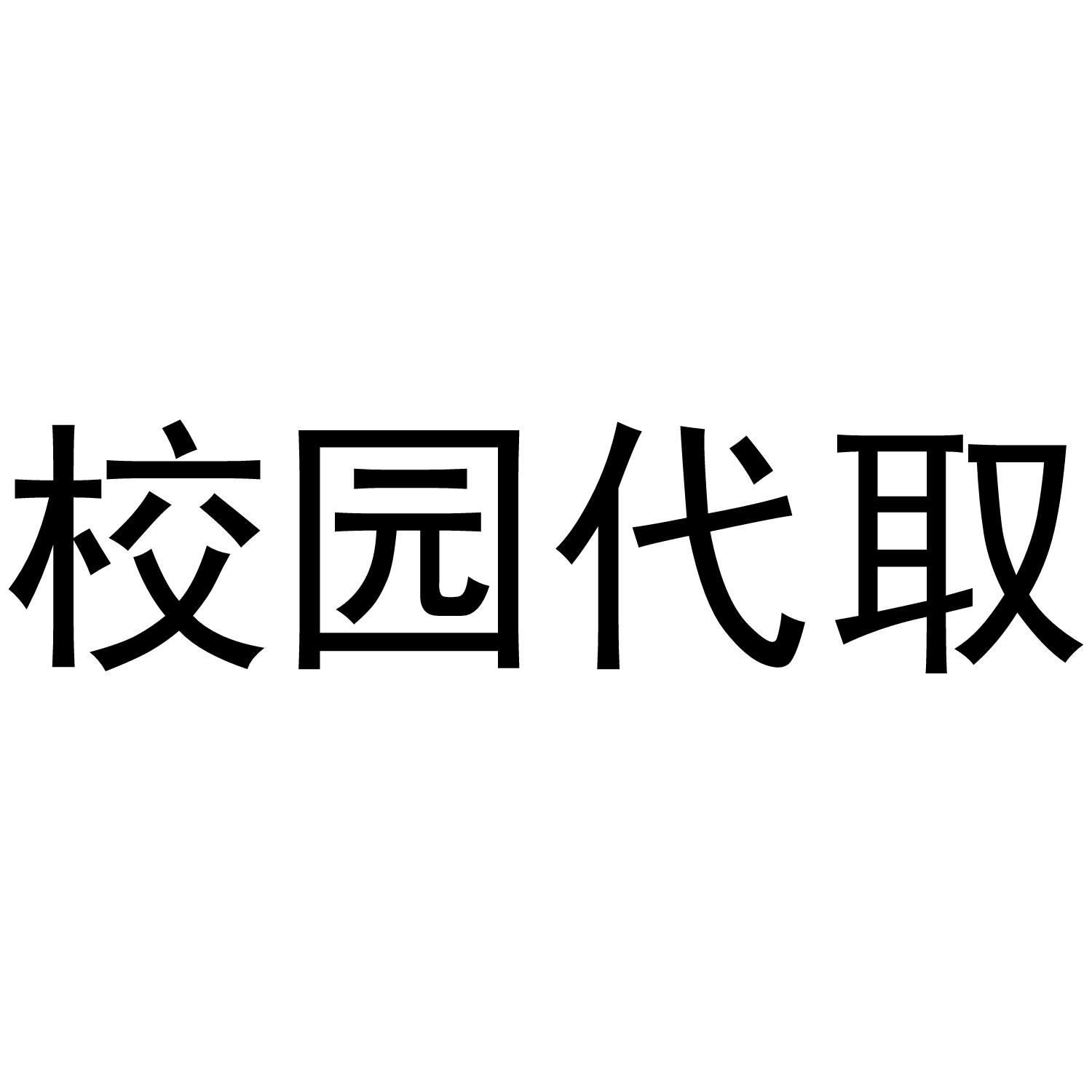 校园代取