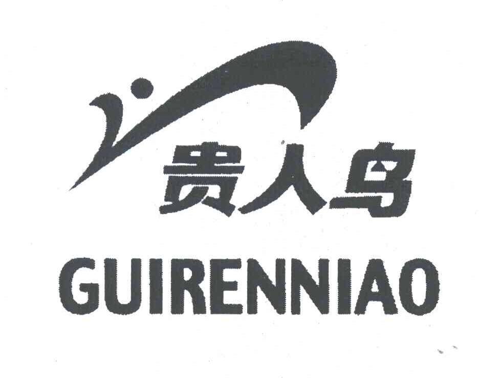 贵人鸟