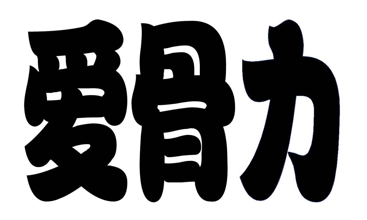 爱骨力