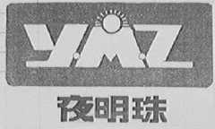 夜明珠