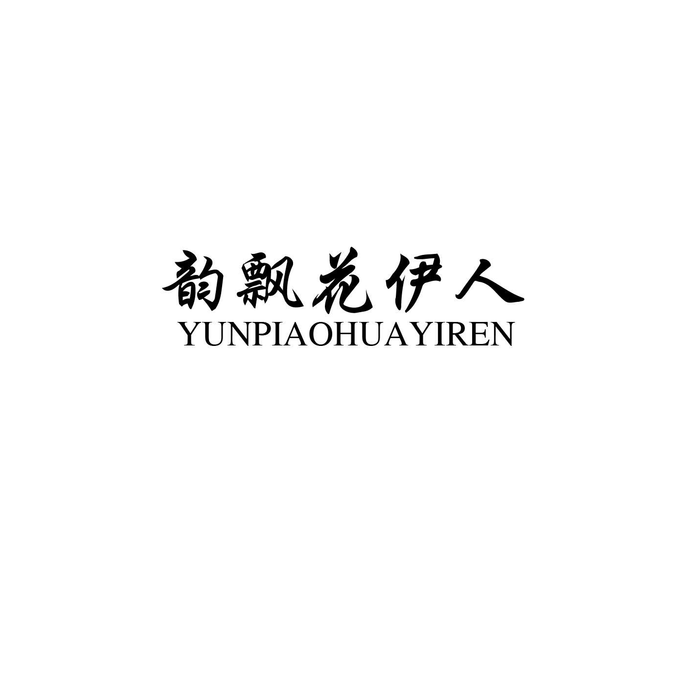 韵飘花伊人