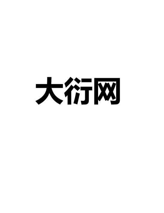 大衍网
