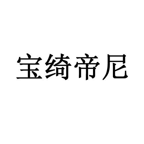 宝绮帝尼