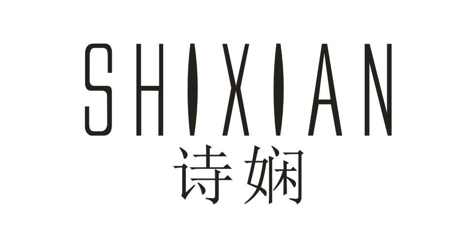诗娴