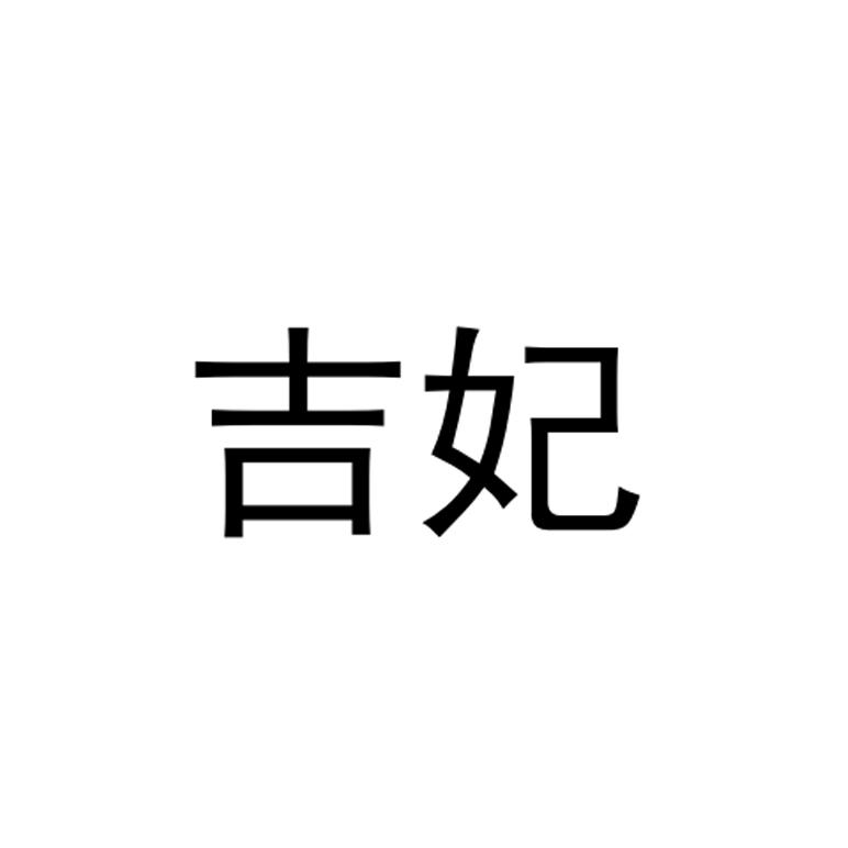 吉妃