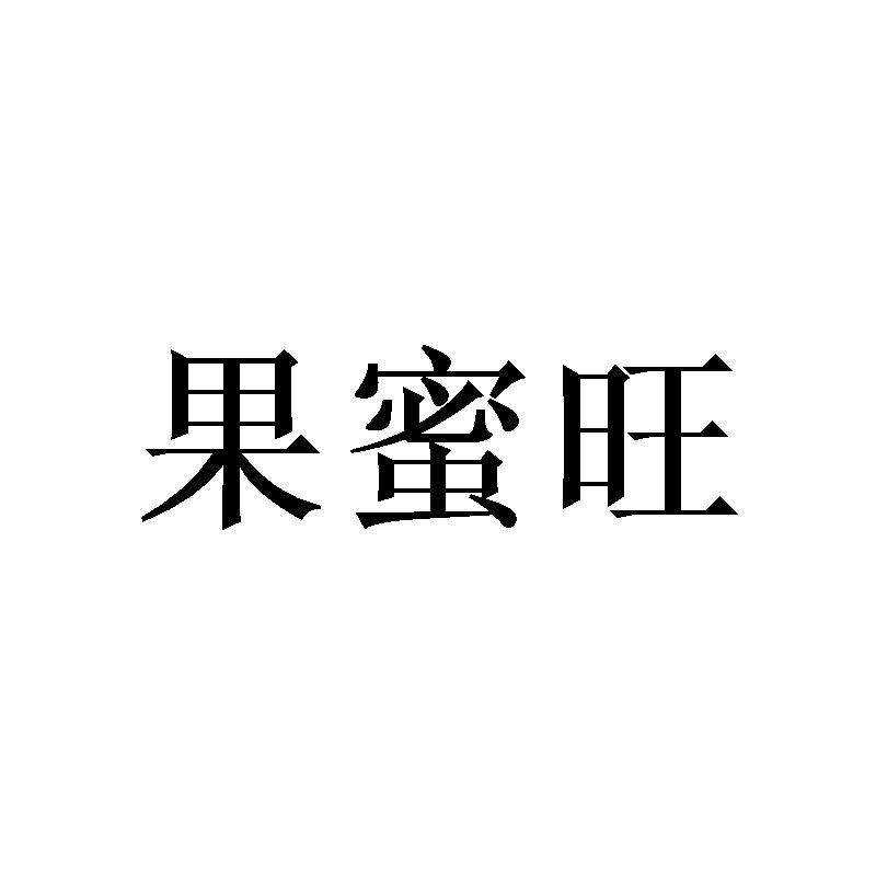 果蜜旺