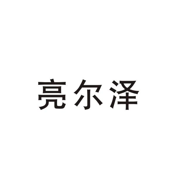 亮尔泽