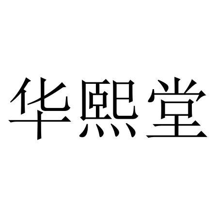 华熙堂