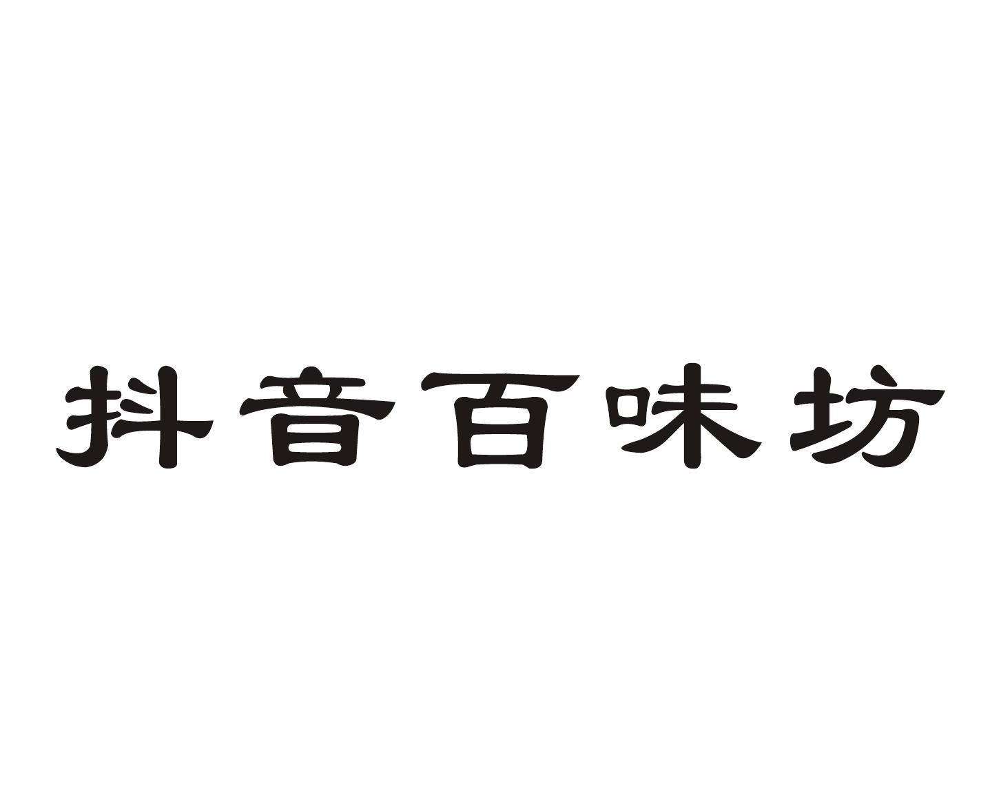 抖音百味坊