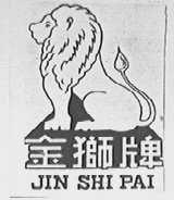 金狮