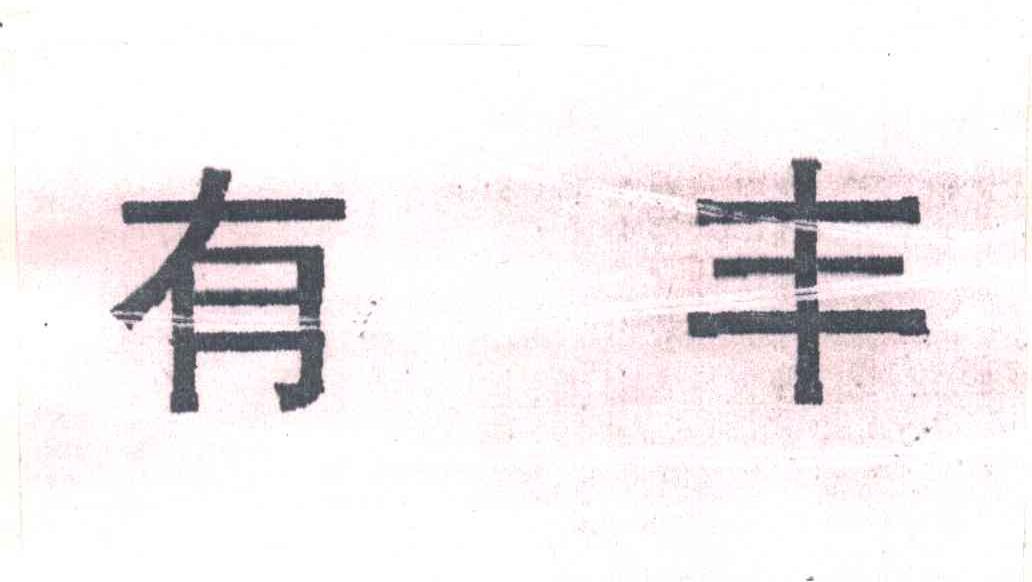 有丰;