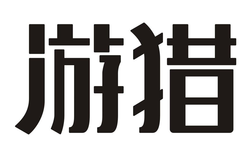游猎