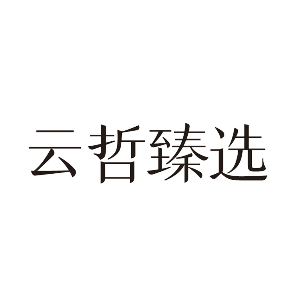云哲臻选