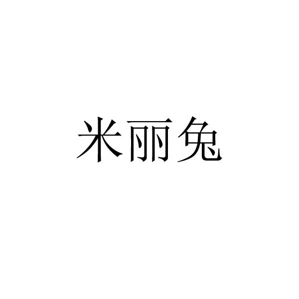米丽兔