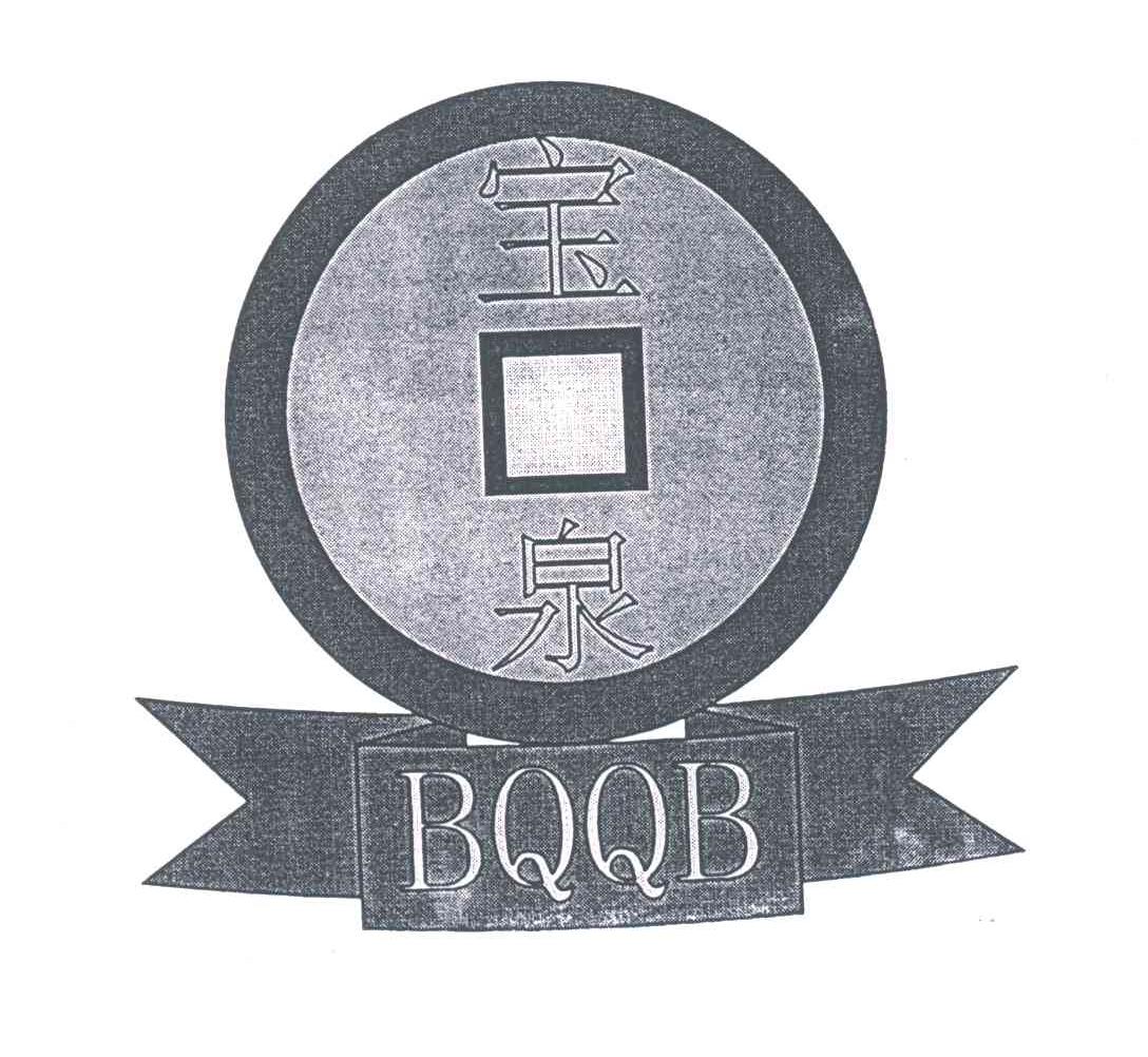 宝泉