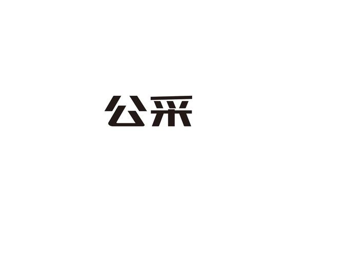 公采