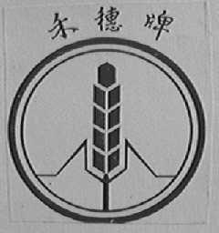 禾穗