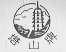 塔山
