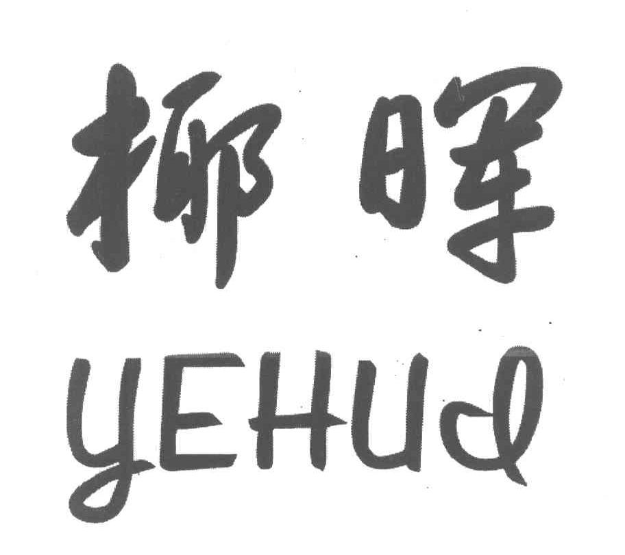 椰晖