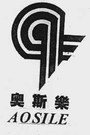 奥斯乐