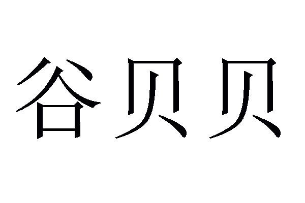 谷贝贝