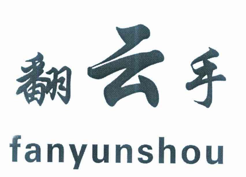 翻云手