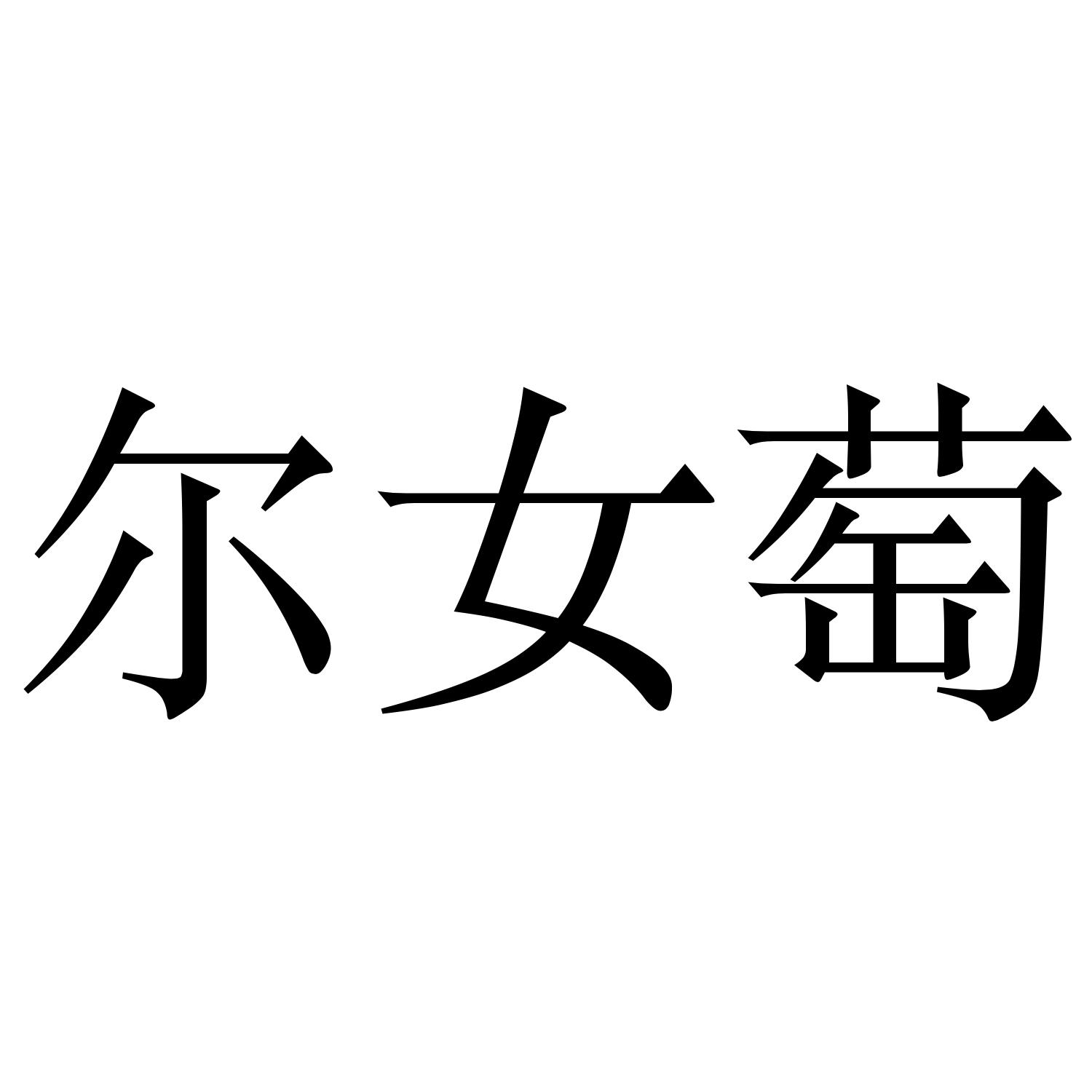 尔女萄