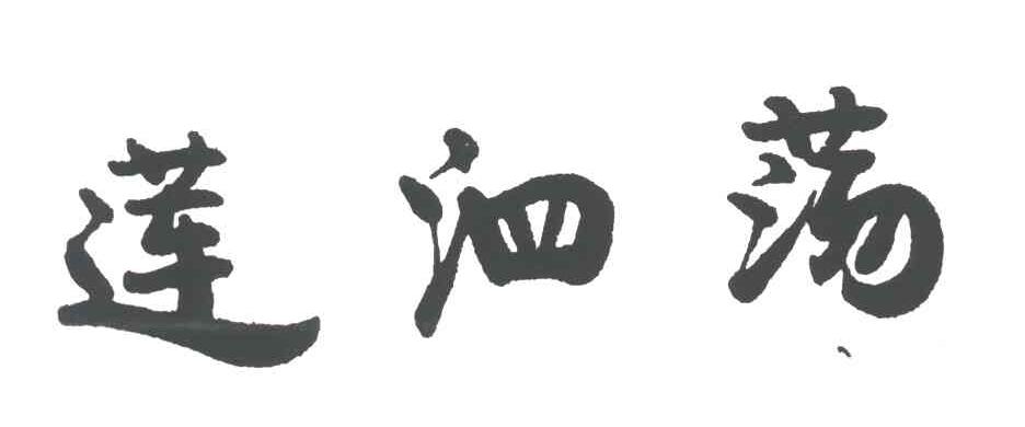 莲泗荡