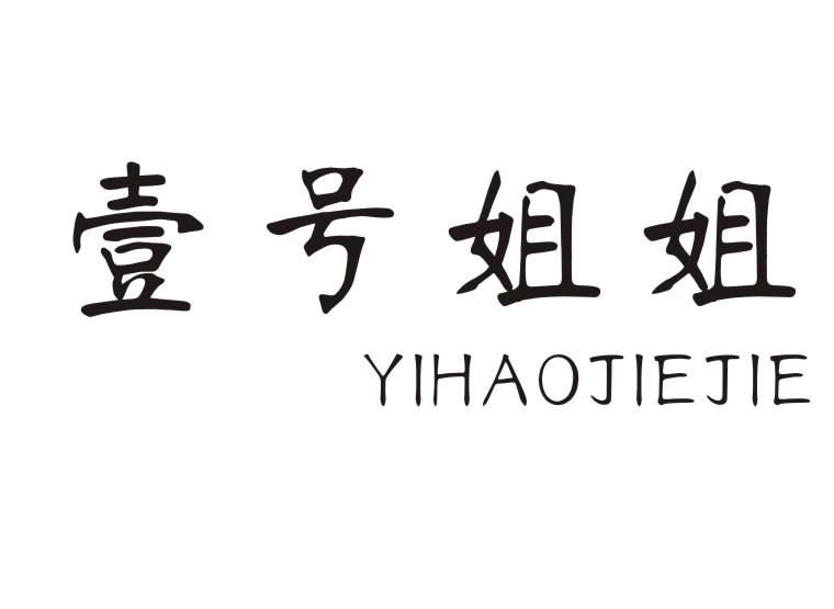壹号姐姐