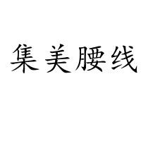 集美腰线