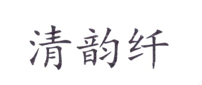 清韵纤