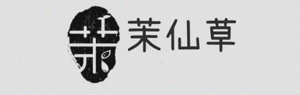 茉仙草