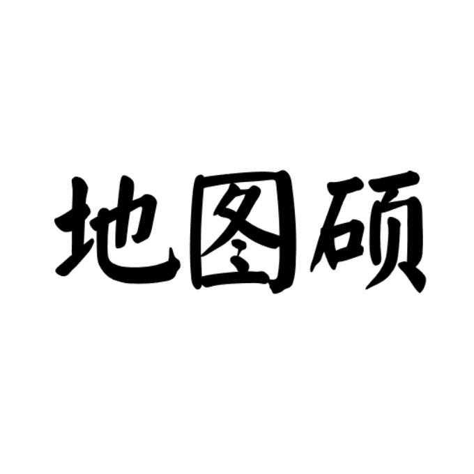 地图硕