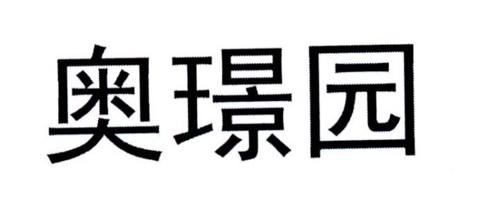 奥璟园
