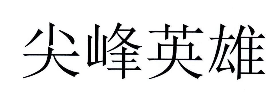 尖峰英雄