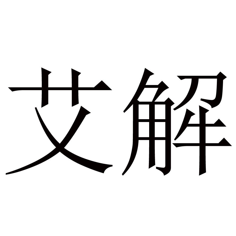 艾解