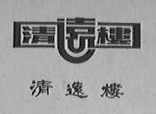 清远楼