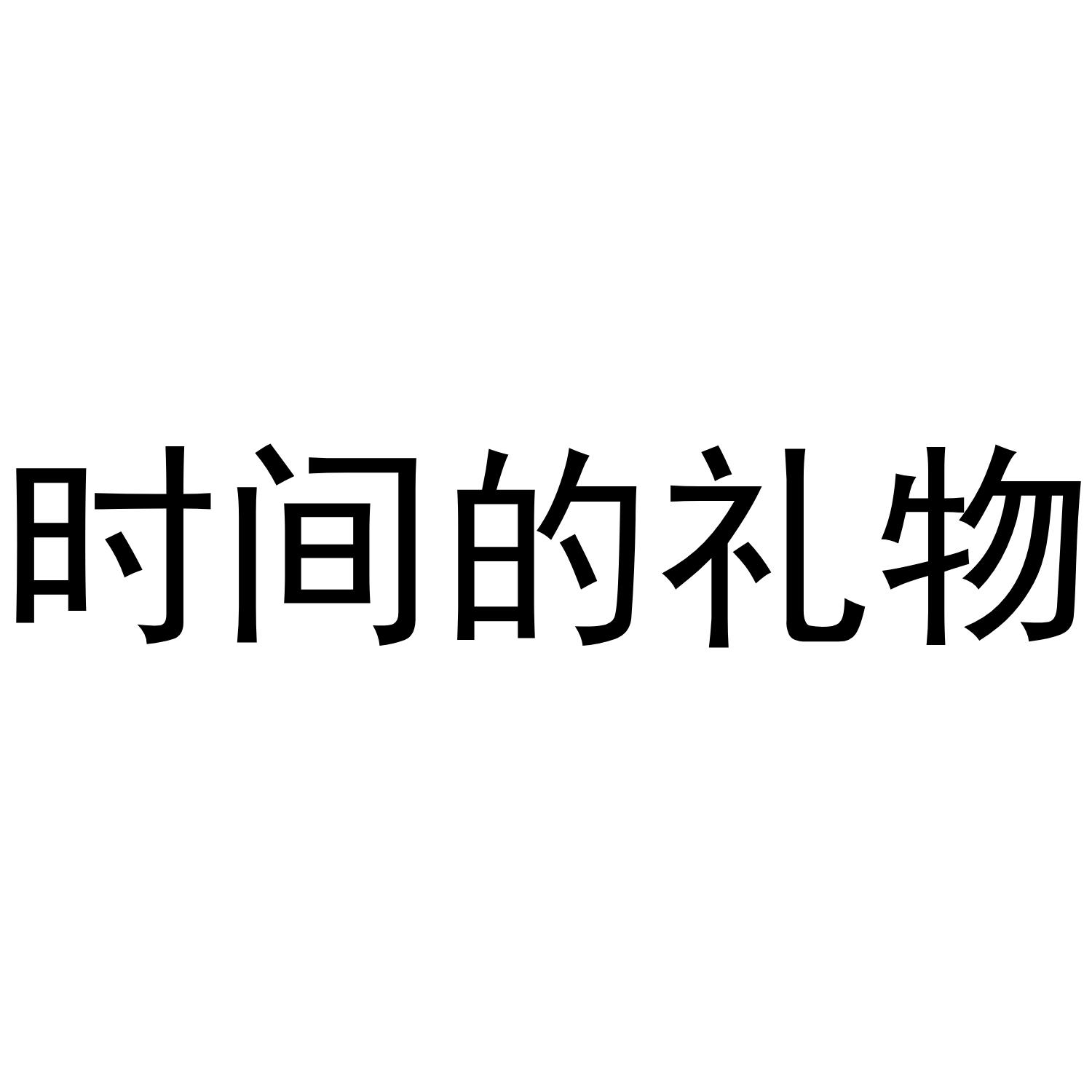 时间的礼物