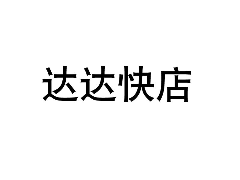 达达快店