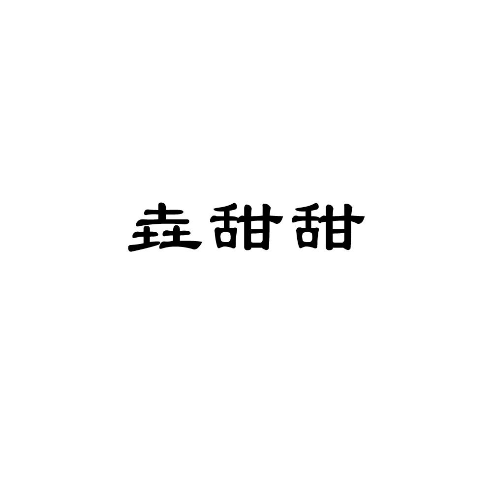 垚甜甜