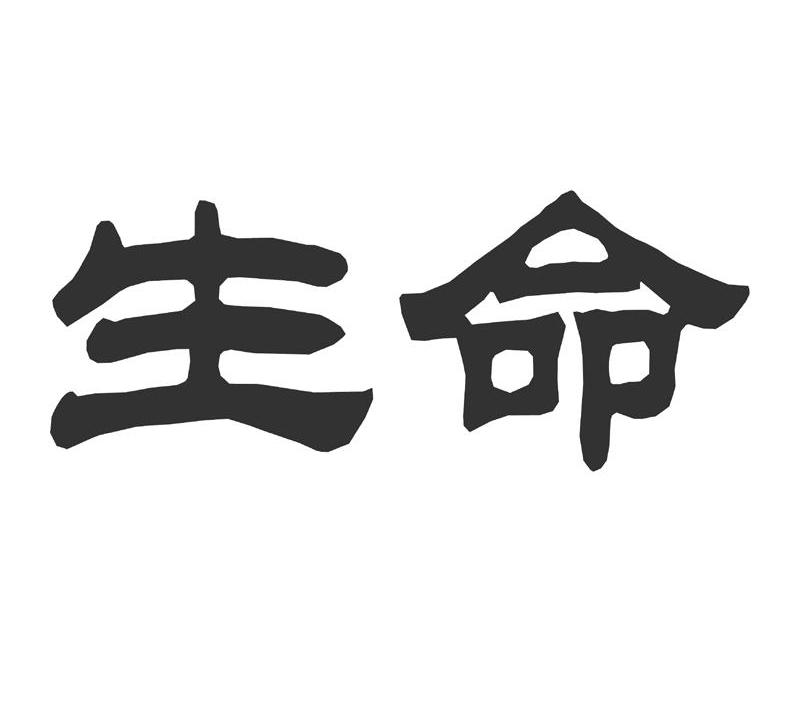 生命