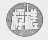 桴槎