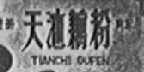 天池