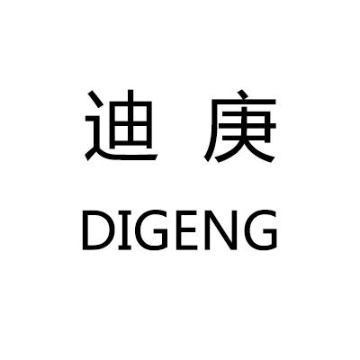 迪庚