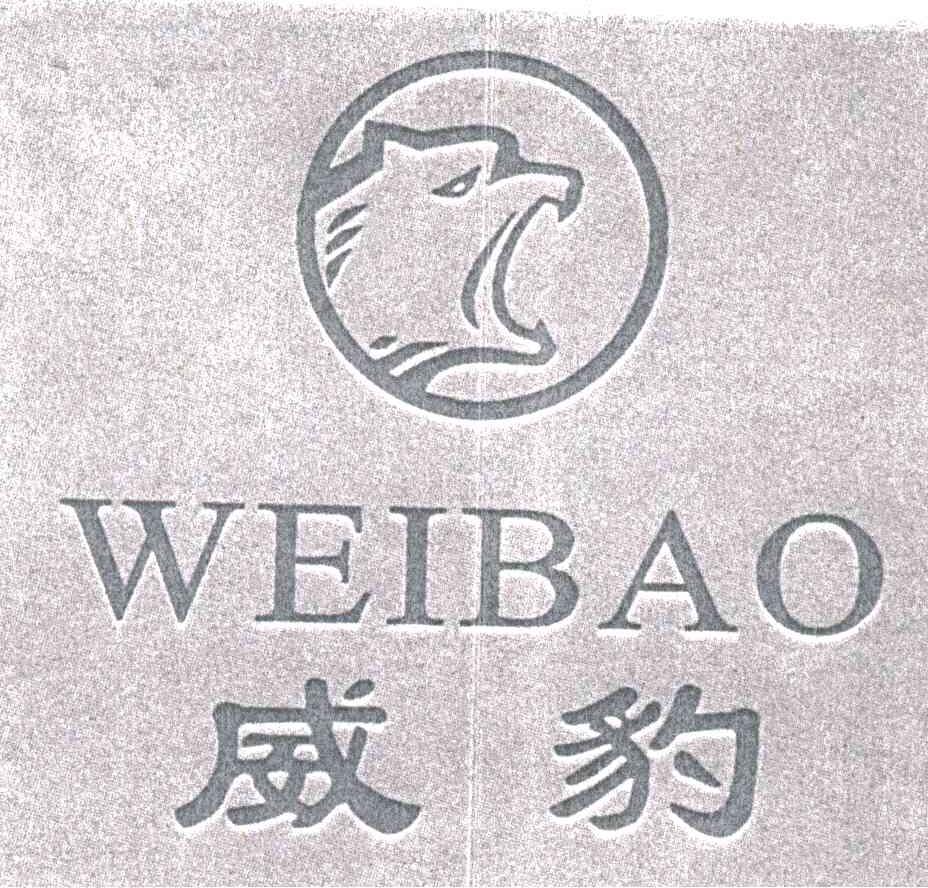 威豹